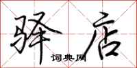 荊霄鵬驛店行書怎么寫