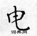 黃華生寫的硬筆楷書電