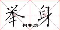 黃華生舉身楷書怎么寫
