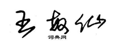 朱錫榮王敏仙草書個性簽名怎么寫