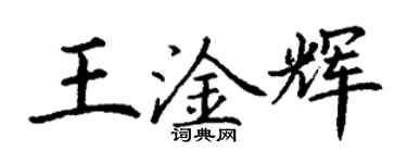 丁謙王淦輝楷書個性簽名怎么寫
