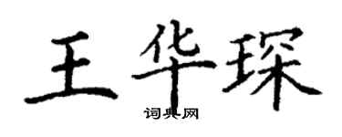丁謙王華琛楷書個性簽名怎么寫