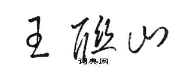 駱恆光王聯山草書個性簽名怎么寫
