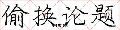 龐中華偷換論題楷書怎么寫