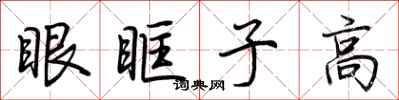 荊霄鵬眼眶子高行書怎么寫