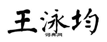 翁闓運王泳均楷書個性簽名怎么寫
