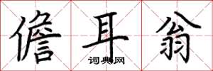 荊霄鵬儋耳翁楷書怎么寫