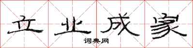 范連陞立業成家隸書怎么寫