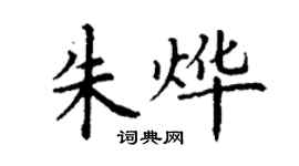 丁謙朱燁楷書個性簽名怎么寫