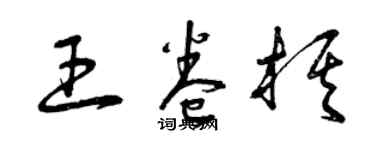 曾慶福王卷棋草書個性簽名怎么寫