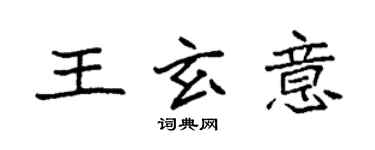 袁強王玄意楷書個性簽名怎么寫
