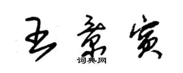 朱錫榮王景賓草書個性簽名怎么寫