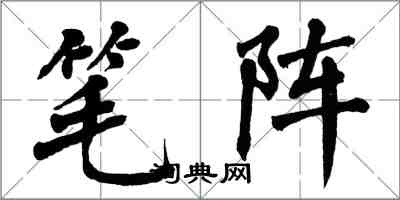 翁闓運筆陣楷書怎么寫