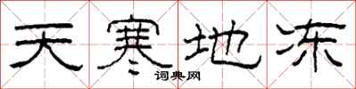 柯春海天寒地凍隸書怎么寫