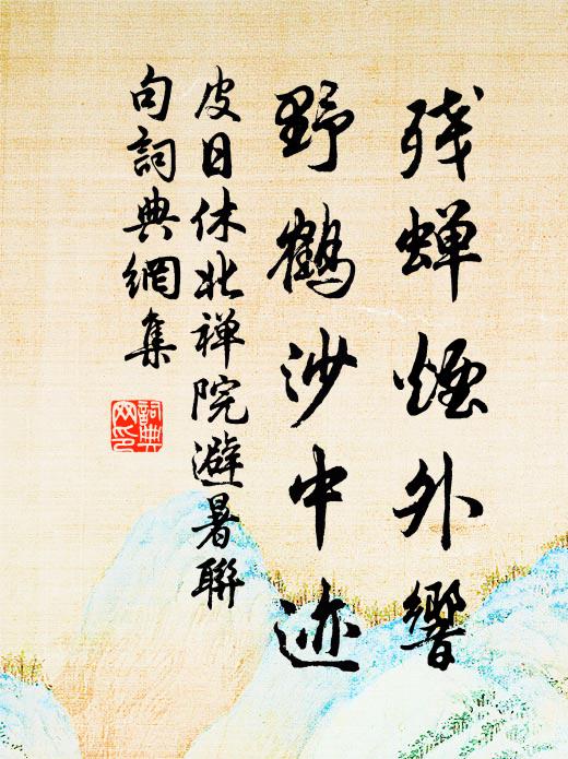 回車不淹轍，雨雪滿衣裳 詩詞名句