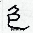 林少明寫的硬筆隸書包