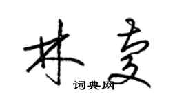 梁錦英林慶草書個性簽名怎么寫