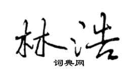 曾慶福林浩行書個性簽名怎么寫