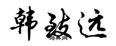 胡問遂韓致遠行書個性簽名怎么寫