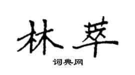袁強林萃楷書個性簽名怎么寫