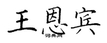 丁謙王恩賓楷書個性簽名怎么寫