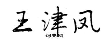 曾慶福王津鳳行書個性簽名怎么寫