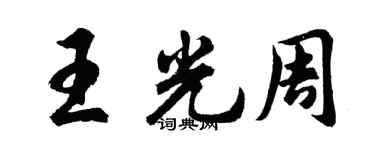 胡問遂王光周行書個性簽名怎么寫