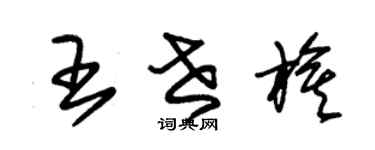朱錫榮王世旗草書個性簽名怎么寫