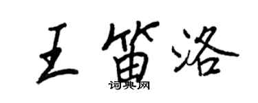 王正良王笛洛行書個性簽名怎么寫