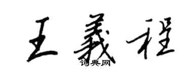 王正良王義程行書個性簽名怎么寫