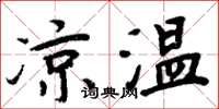 周炳元涼溫楷書怎么寫