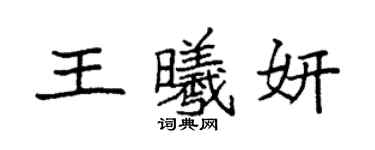 袁強王曦妍楷書個性簽名怎么寫