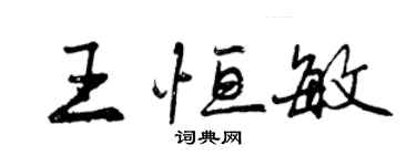 曾慶福王恆敏行書個性簽名怎么寫