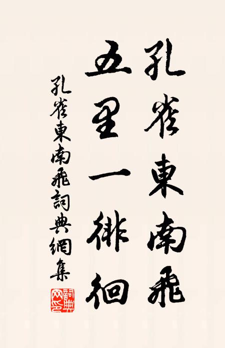 佚名孔雀東南飛,五里一徘徊。書法作品欣賞