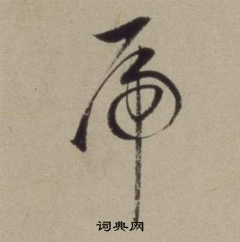 題仿米芾洞庭空闊圖卷中董其昌的寫法