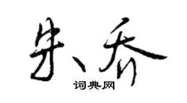 曾慶福朱喬行書個性簽名怎么寫