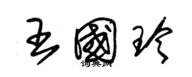 朱錫榮王國玲草書個性簽名怎么寫