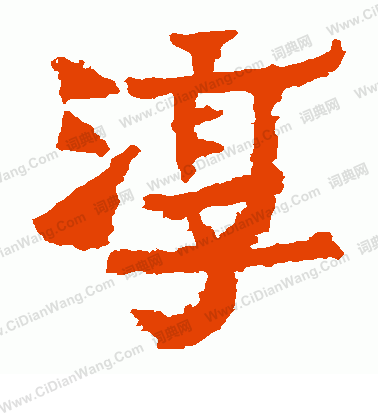 爨寶子碑寫的淳