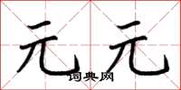 荊霄鵬元元楷書怎么寫
