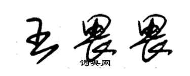 朱錫榮王畏畏草書個性簽名怎么寫