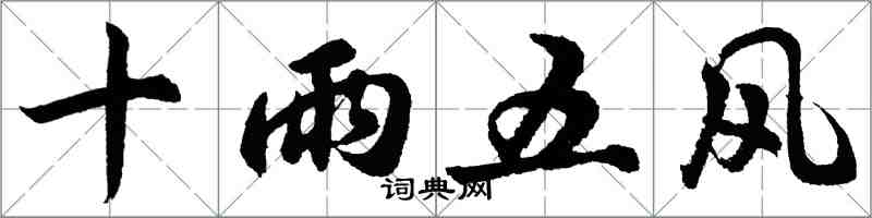 胡問遂十雨五風行書怎么寫