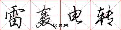 田英章雷轟電轉行書怎么寫