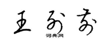 梁錦英王列前草書個性簽名怎么寫