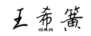 王正良王希簧行書個性簽名怎么寫