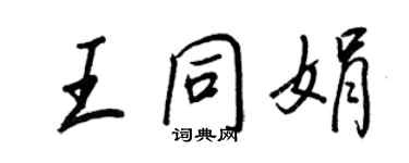 王正良王同娟行書個性簽名怎么寫