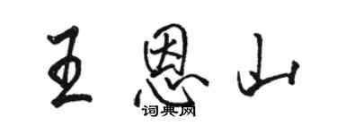 駱恆光王恩山行書個性簽名怎么寫