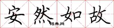 荊霄鵬安然如故楷書怎么寫