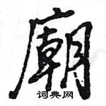 王旻寫的硬筆行書廟