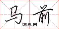 田英章馬前行書怎么寫