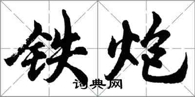 胡問遂鐵炮行書怎么寫